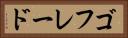 ゴフレード Horizontal Portrait
