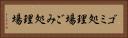 ゴミ処理場 Horizontal Portrait