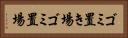 ゴミ置き場 Horizontal Portrait