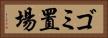 ゴミ置場 Horizontal Portrait