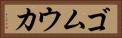 ゴムウカ Horizontal Portrait