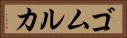 ゴムルカ Horizontal Portrait