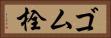 ゴム栓 Horizontal Portrait