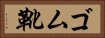 ゴム靴 Horizontal Portrait