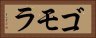 ゴモラ Horizontal Portrait