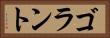 ゴラント Horizontal Portrait