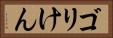 ゴリけん Horizontal Portrait