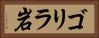 ゴリラ岩 Horizontal Portrait