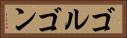 ゴルゴン Horizontal Portrait