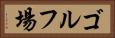 ゴルフ場 Horizontal Portrait