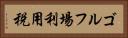 ゴルフ場利用税 Horizontal Portrait
