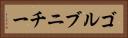 ゴルブニチー Horizontal Portrait