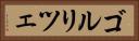 ゴルリツェ Horizontal Portrait