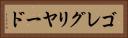 ゴレグリヤード Horizontal Portrait