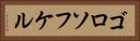 ゴロソフケル Horizontal Portrait