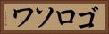 ゴロソワ Horizontal Portrait