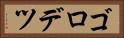 ゴロデツ Horizontal Portrait