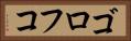 ゴロフコ Horizontal Portrait
