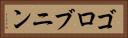 ゴロブニン Horizontal Portrait