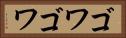 ゴワゴワ Horizontal Portrait