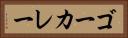ゴーカレー Horizontal Portrait