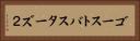 ゴーストバスターズ２ Horizontal Portrait