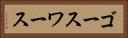ゴースワース Horizontal Portrait