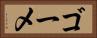 ゴーメ Horizontal Portrait