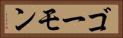 ゴーモン Horizontal Portrait