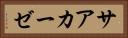 サアカーゼ Horizontal Portrait