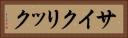 サイクリック Horizontal Portrait