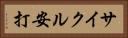 サイクル安打 Horizontal Portrait