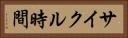 サイクル時間 Horizontal Portrait