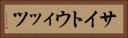 サイトウィッツ Horizontal Portrait