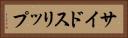 サイドスリップ Horizontal Portrait
