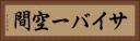 サイバー空間 Horizontal Portrait