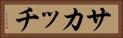 サカッチ Horizontal Portrait
