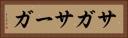 サガ Horizontal Portrait