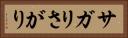 サガリ Horizontal Portrait
