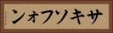 サキソフォン Horizontal Portrait