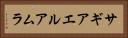 サギアエルアムラ Horizontal Portrait