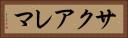 サクアレマ Horizontal Portrait
