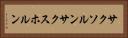 サクソルン Horizontal Portrait