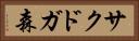 サクドガ森 Horizontal Portrait