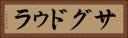 サグドゥラ Horizontal Portrait
