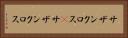 サザンクロス(P) Horizontal Portrait