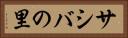 サシバの里 Horizontal Portrait