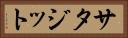 サタジット Horizontal Portrait