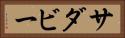 サダビー Horizontal Portrait