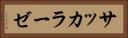 サッカラーゼ Horizontal Portrait